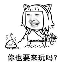 求放肆那句话的表情,类似的也可以