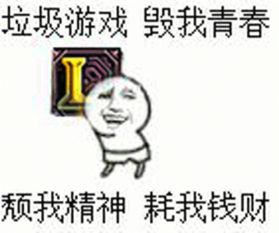 垃圾游戏毁我青春颓我精神耗我钱财表情包高清完整版下载飞翔下载