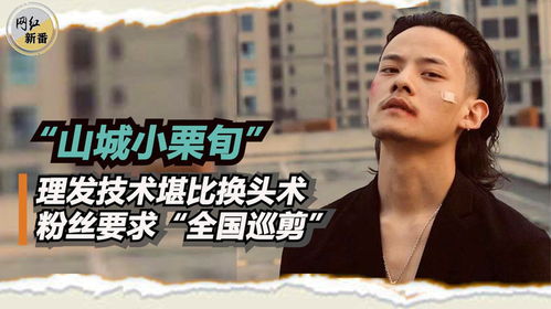 山城小栗旬理发技术堪比换头术,1个月涨粉200万,凭啥这么火