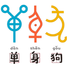 甲骨文动态表情图片甲骨文表情包gif下载乐游网游戏下载