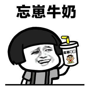 搞笑表情包我刚刚喝了瓶饮料,突然忘记你是谁了