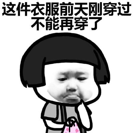 天冷没衣服穿了搞笑表情包