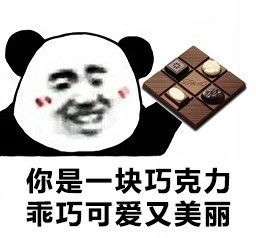抖音表白表情包一套巧克力