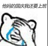 你国庆加班表情包图片2016最新版暴走国庆加班聊天表情