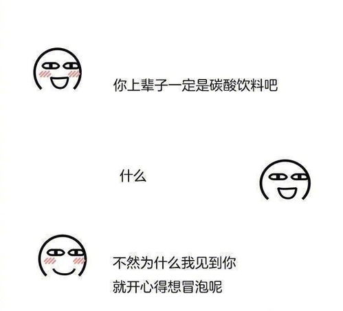 你上辈子一定是碳酸饮料吧什么不然为什么我见到你就开心得想冒泡呢有趣的聊天套路表情包撩妹撩汉表情