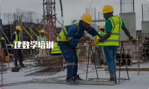 一建数学培训