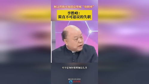 柯文哲称不知道京华城容积率,李胜峰简直不可思议的失职