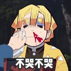 富冈义勇表情包鬼杀