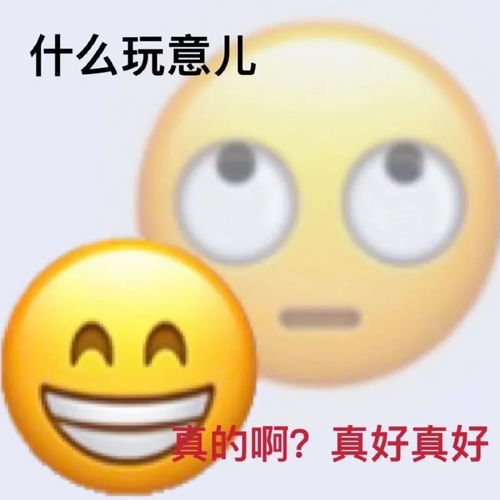 阳奉阴违表情包真好真好什么玩意儿