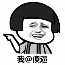 艾特一下丑逼表情包下载艾特一下丑逼表情包高清无水印极光下载站