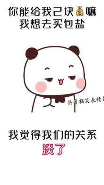 你能给我2块钱嘛我想去买包盐,我觉得我们的关系淡了你的微笑美得冒泡