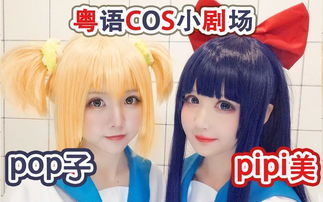 pop子和pipi美的日常可爱小姐姐颜艺表情包cos搜狐动漫搜狐网