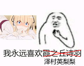 我永远喜欢霞之丘诗羽表情包