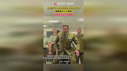 新西兰军人表演毛利战舞,表情动作十分夸张,长官实在忍不住想笑