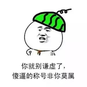 金馆长西瓜头表情包