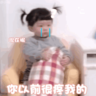 可爱表情包丨你以前很痛我的