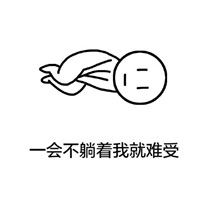 手绘版可爱小人表情包我不管我就是要躺着