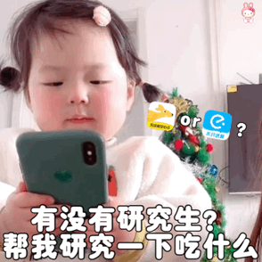 6.04表情包丨有没有研究生帮我研究一下吃什么