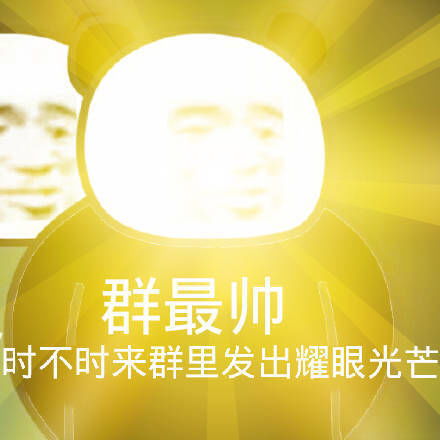 好耀眼表情包好耀眼微信表情包好耀眼qq表情包发表情fabiaoqing.com