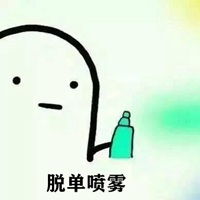 脱单喷雾小人表情包微信头像图片大全