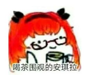 茶的表情包喝茶