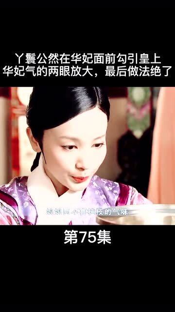 丫鬟敢公然勾引皇上,华妃差点剁了她的手