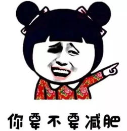 叫人喷饭的减肥搞笑段子