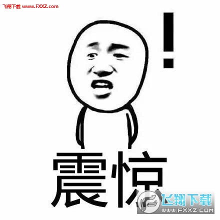震惊震惊表情包多版本下载震惊表情包无水印版下载飞翔下载