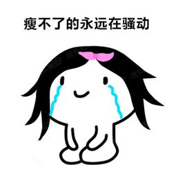 哭着唱完这首歌瘦不了的永远在骚动....