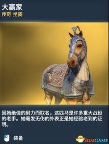 大赢家刺客信条起源全坐骑图鉴一览刺客信条全坐骑介绍3dm单机