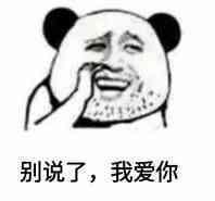 我爱你表情包55张别说了,我爱你