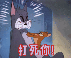 合集猫和老鼠表情包