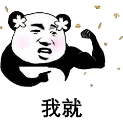 熊猫头表情包如果有人和我表白,我就胸口碎大石