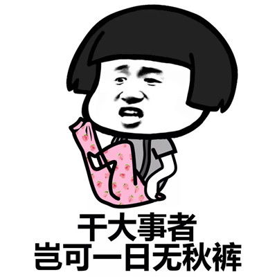 2019穿秋裤表情包谁有2019穿秋裤表情包无水印分享