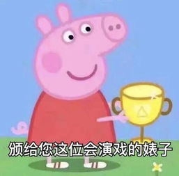 斗图必备的小猪佩奇表情包
