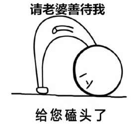 抖音鞠躬小人表情包大全请我吃饭给我买口红表情包分享