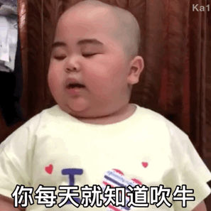3.29表情包丨你每天就知道吹牛