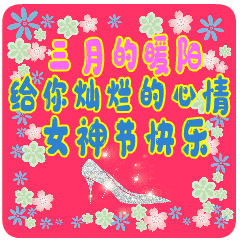 女神节快乐动态微信表情图