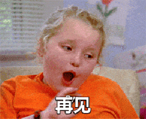 拜拜表情包告辞,我下线了