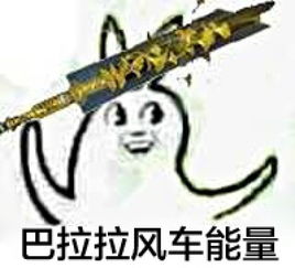 巴拉拉表情来自春禾立里的图片分享堆糖