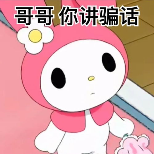 美乐蒂阴阳怪气系列表情包十二