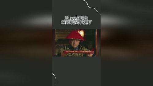 皇上去华妃处,华妃勾腰带太撩了