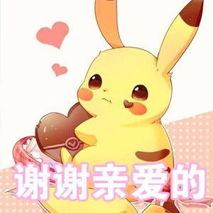 皮卡丘专属七夕表情包