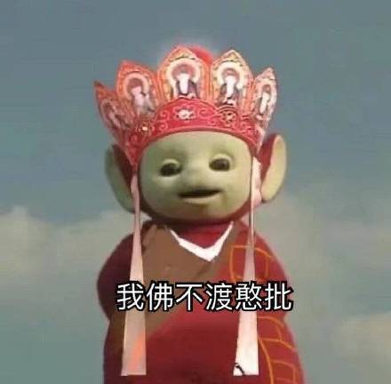 天线宝宝西游记表情包
