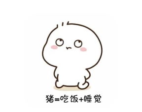 你吃饭睡觉想我,猪吃饭睡觉,换算你不想我就是猪