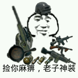 我可以表情包gif绝地求生