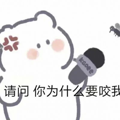 可可爱爱小熊微信表情包请问你微信头像我要个性网