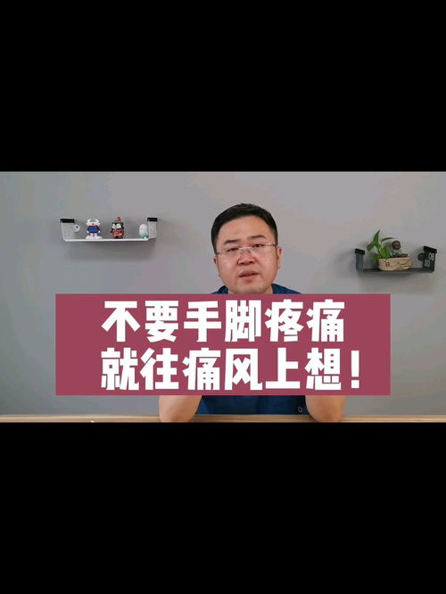 痛风发作有其自身的特点,大家不要手脚一疼,就怀疑自己痛风了