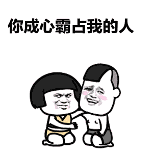 热门抖音表情包你这个坏坏坏女人表情包
