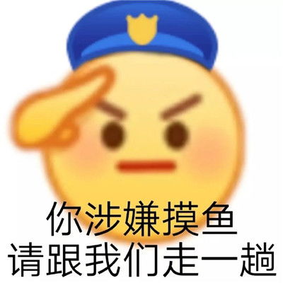 今天工作摸鱼了嘛微信表情包今天我们都是摸鱼人表情包